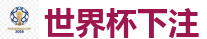 2026世界杯(FIFA WorldCUP)中国竞彩指定平台